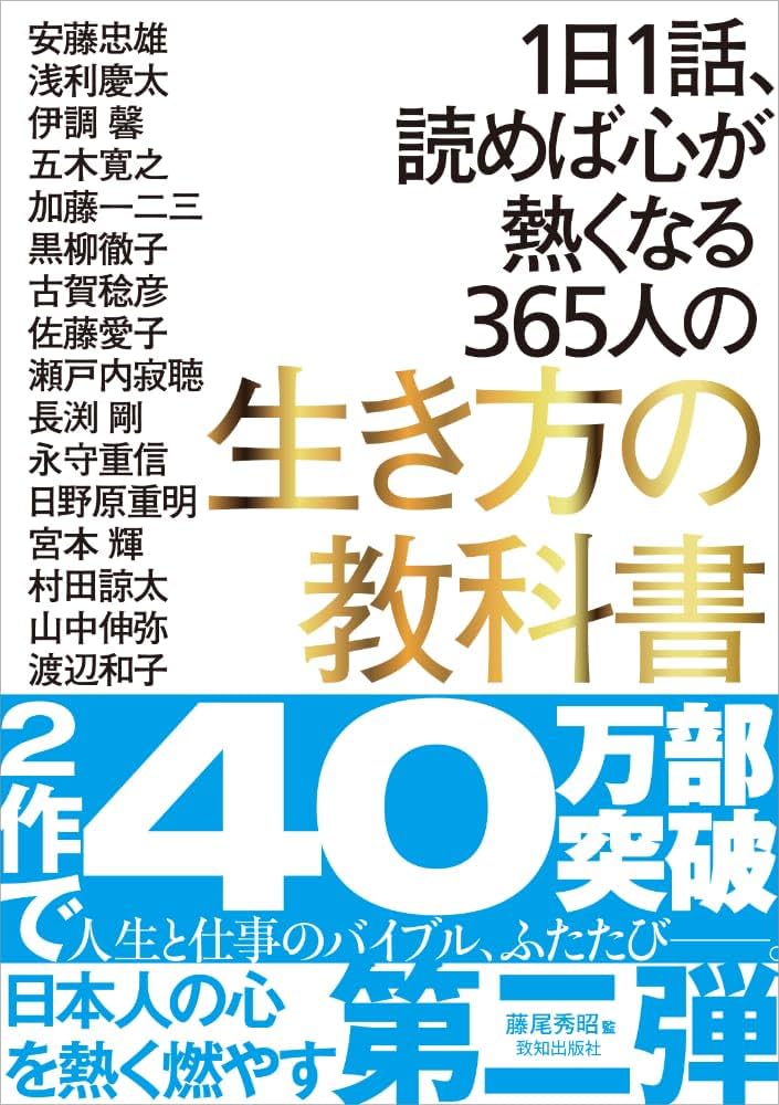 1日1話、読めば心が熱くなる365人の生き方の教科書 | 藤尾秀昭, 稲盛