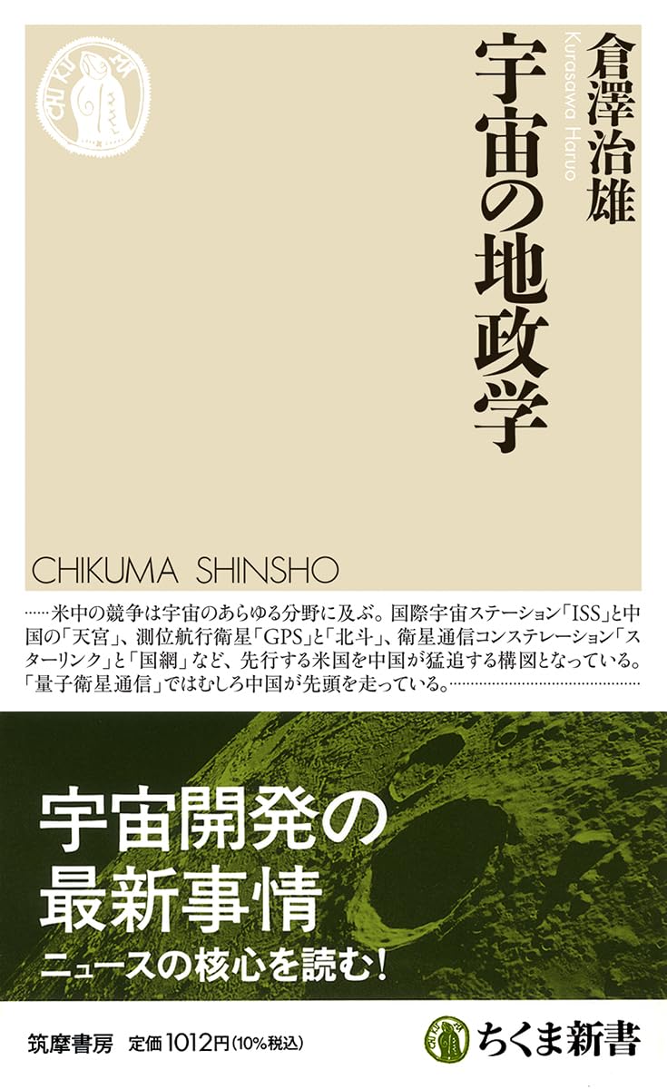 Amazon.co.jp: 宇宙の地政学 (ちくま新書 1793) : 倉澤 治雄: 本