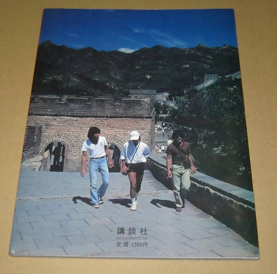 Amazon.co.jp: 写真集 アリス IN 北京 昭和56年谷村新司堀内孝雄矢沢透