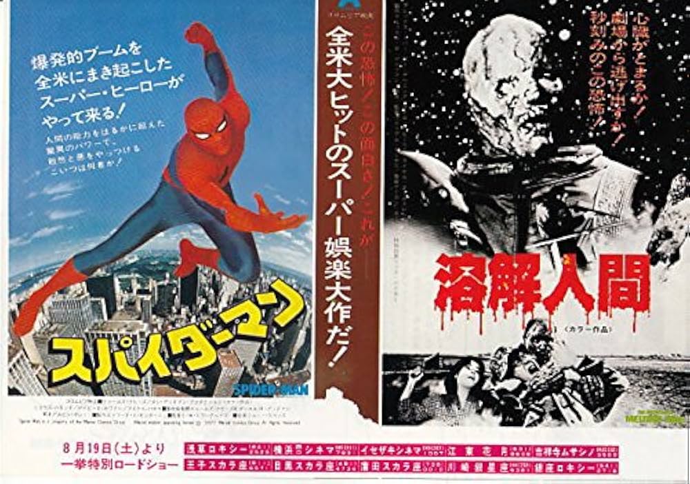 Amazon.co.jp: yti473 洋画映画チラシ「2本立て：スパイダーマン+溶解
