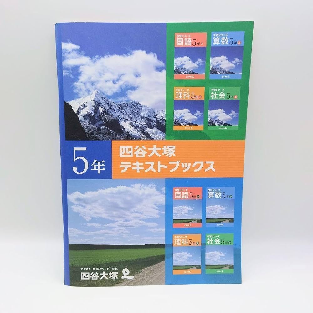 Amazon.co.jp: 中学受験 四谷大塚 テキストブックス 5年 予習シリーズ