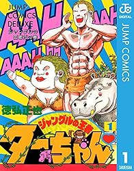 Amazon.co.jp: ジャングルの王者ターちゃん 7 (ジャンプコミックス