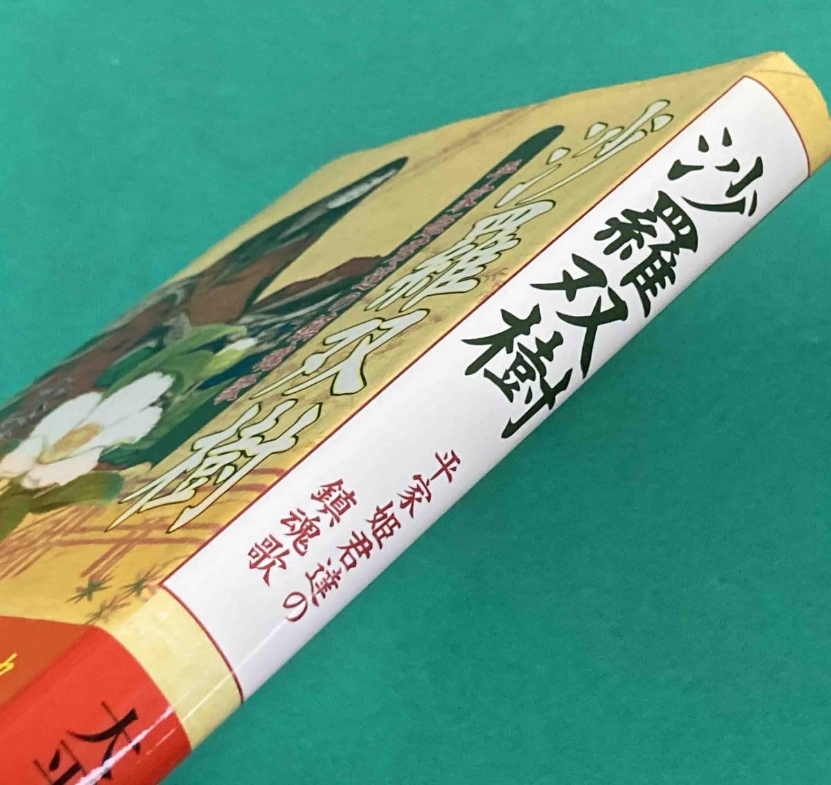 Amazon.co.jp: 沙羅双樹 平家最後の勇将平知盛の妻治部卿局の生涯