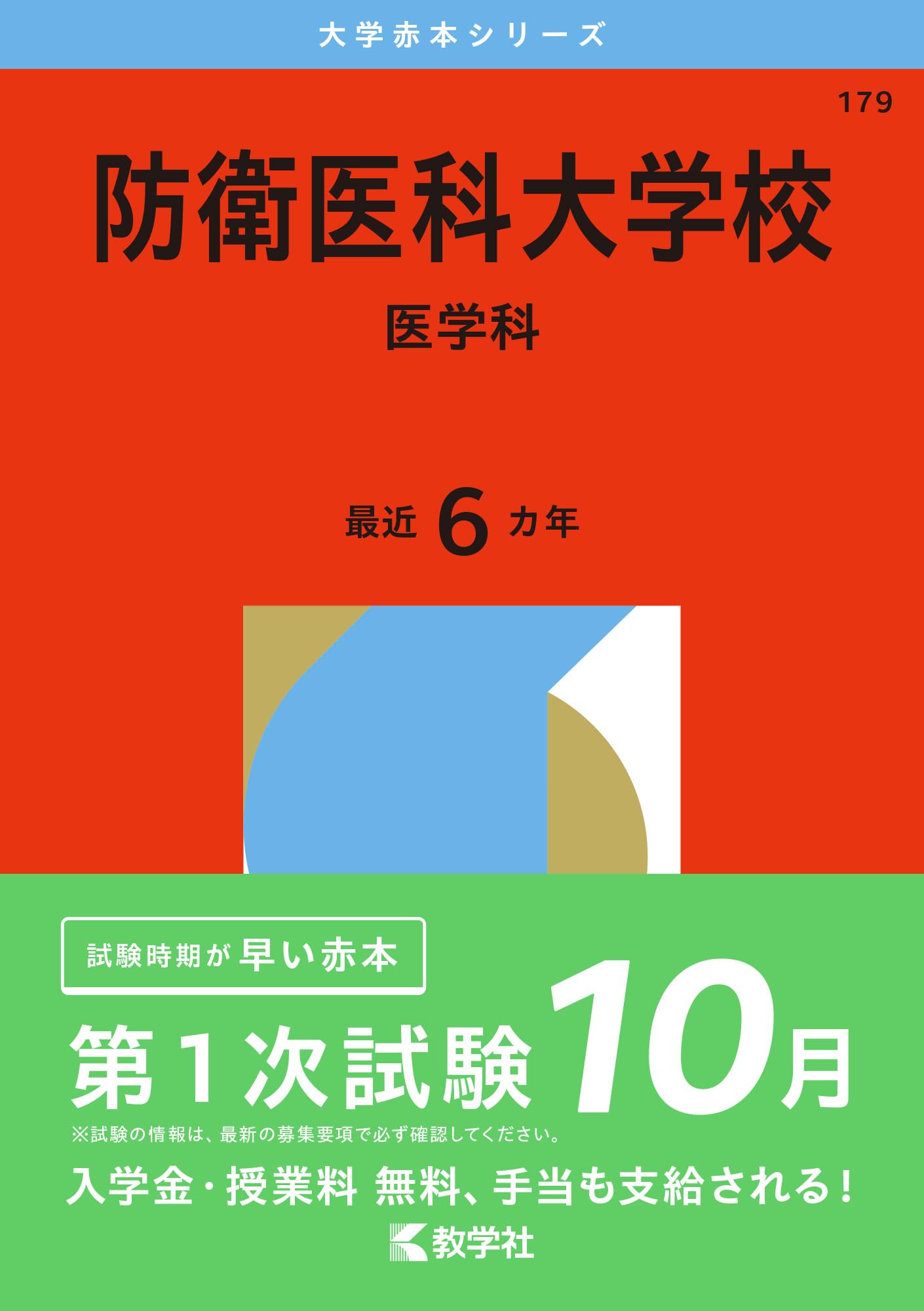 防衛医科大学校（医学科） (2026年版大学赤本シリーズ) | 教学社編集部