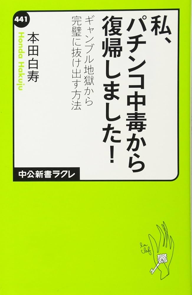 Amazon.co.jp: 私、パチンコ中毒から復帰しました (中公新書ラクレ 441