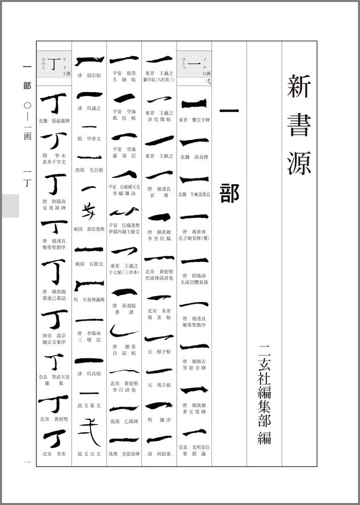 新書源 | 二玄社編集部 |本 | 通販 | Amazon