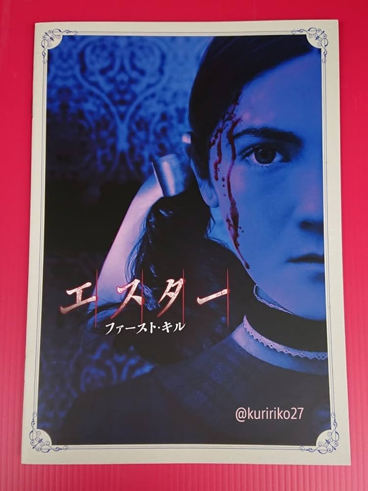 Amazon.co.jp: 映画パンフレット+チラシ エスター ファーストキル