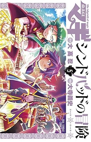 マギ シンドバッドの冒険 (12) (裏少年サンデーコミックス) | 大高 忍