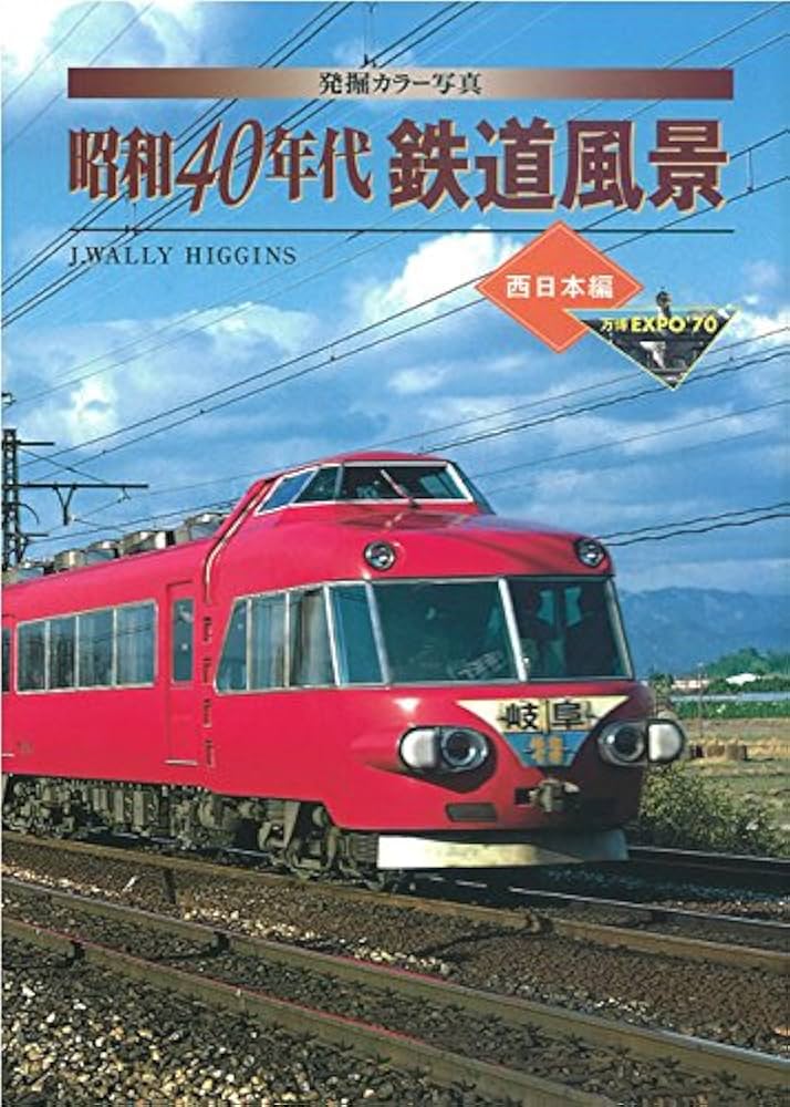 Amazon.co.jp: 発掘カラー写真 昭和40年代鉄道風景 西日本編 (単行本
