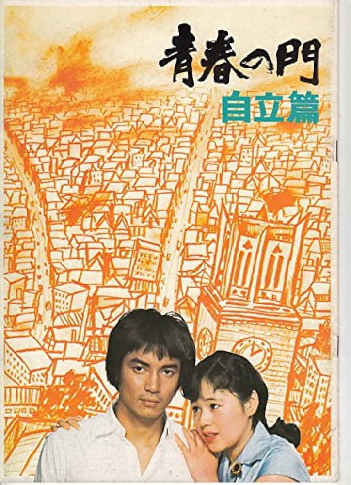 Amazon.co.jp: hro182 邦画プログラム「青春の門 自立篇」 五木寛之