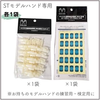 Amazon.co.jp: 【2種セット】 滝川 STモデルハンド用 JNEC認定 ネイル