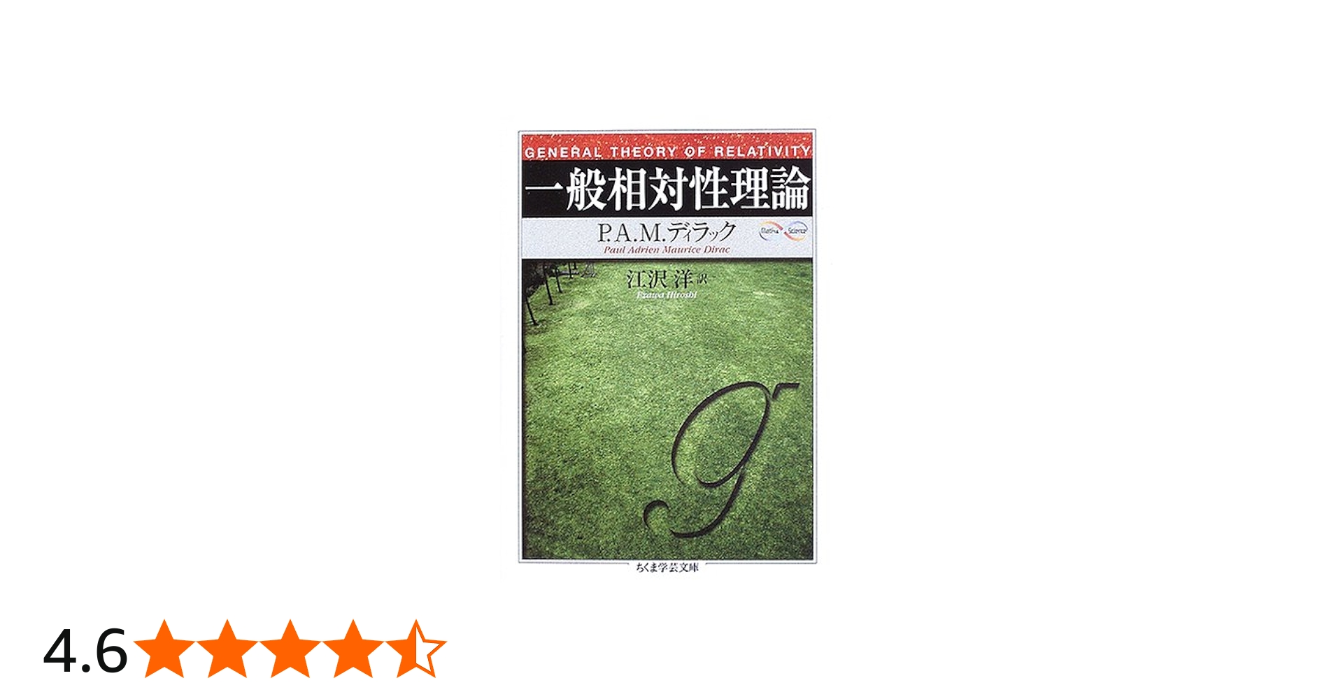 一般相対性理論 (ちくま学芸文庫 テ 5-1 Math&Science) | P.A.M.