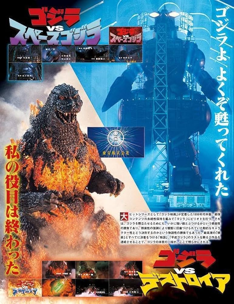 ゴジラ&東宝特撮 OFFICIAL MOOK vol.09 ゴジラvsスペースゴジラ/ゴジラ