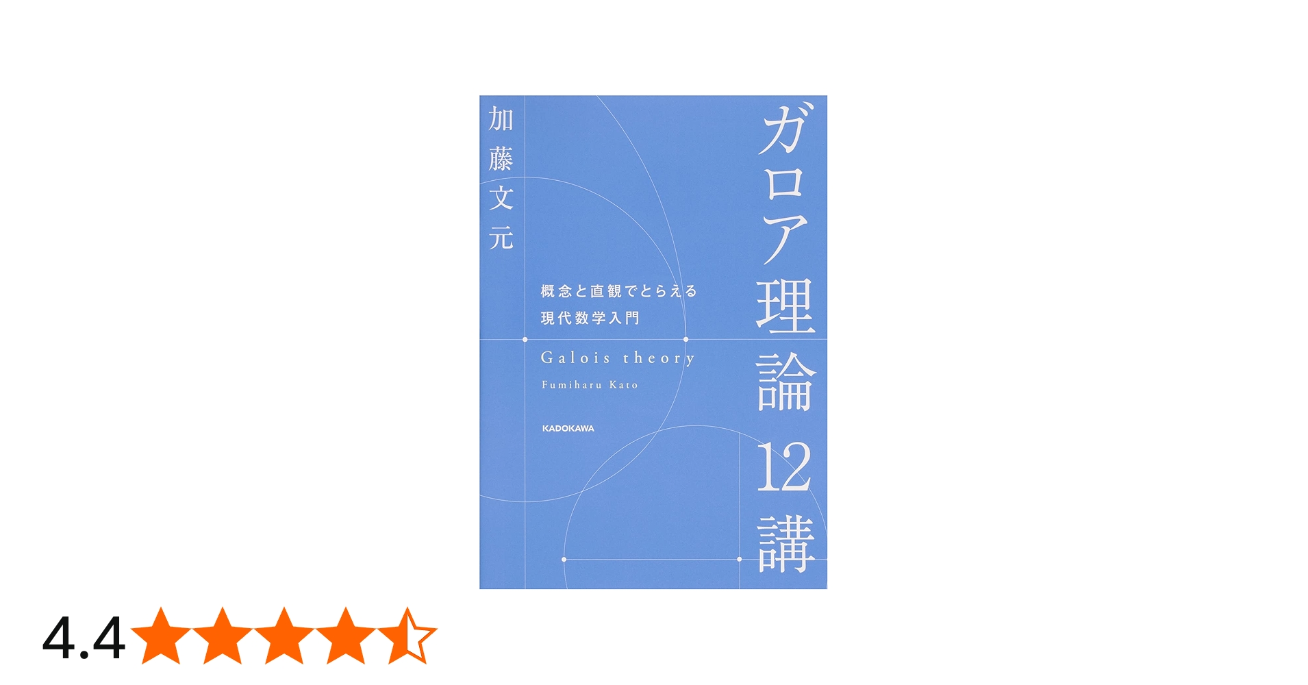 Amazon.co.jp: ガロア理論12講 概念と直観でとらえる現代数学入門