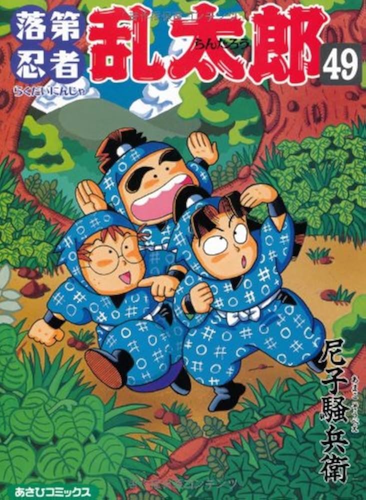 落第忍者乱太郎（49） (あさひコミックス) | 尼子騒兵衛 |本 | 通販