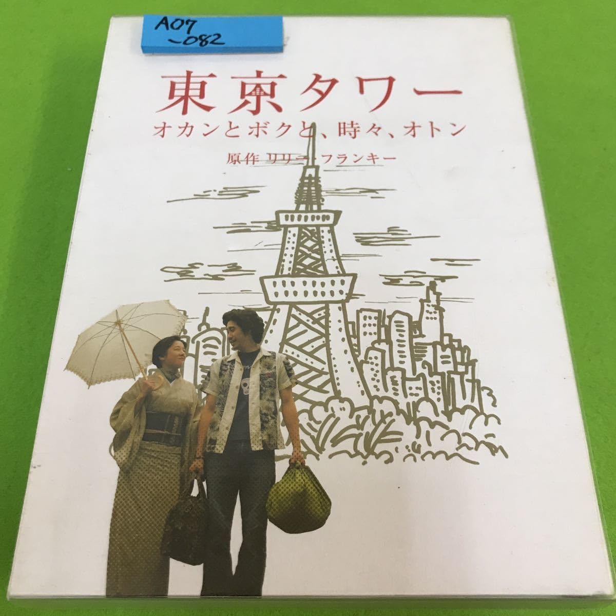 Amazon.co.jp: A07-082【DVD】東京タワー オカンとボクと、時々