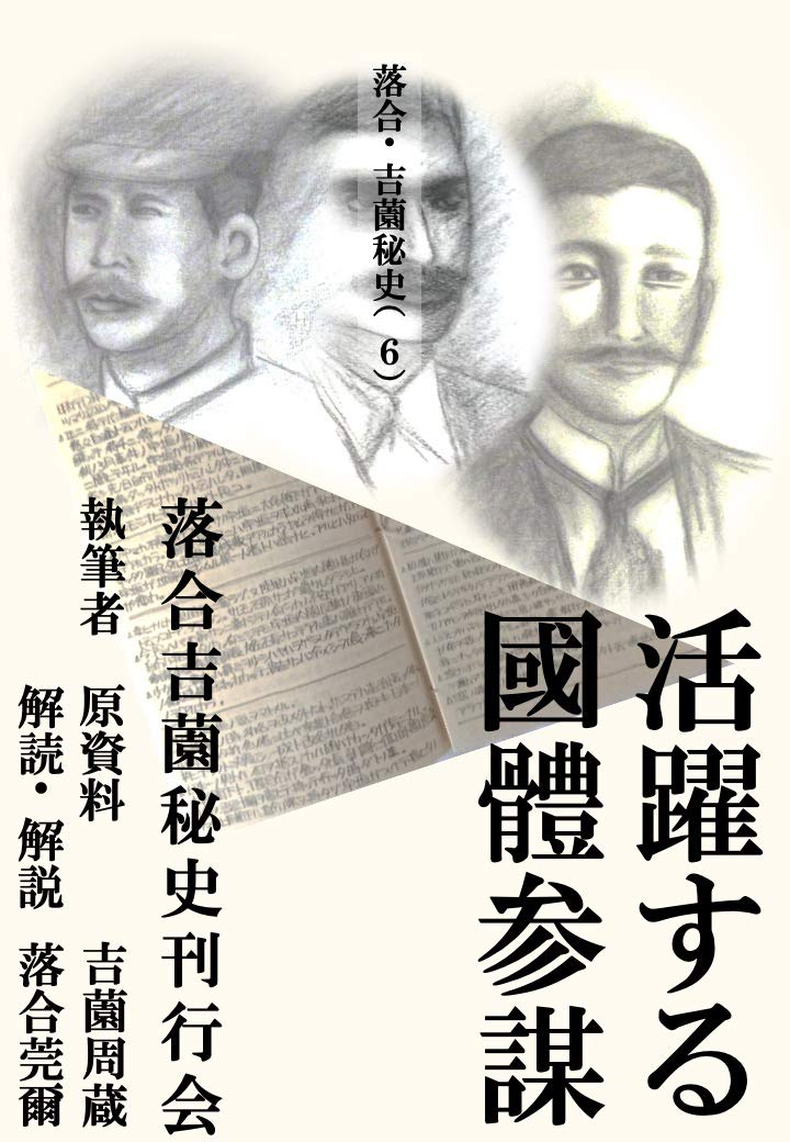 落合・吉薗秘史［6］活躍する國體参謀 | 落合莞爾 |本 | 通販 | Amazon