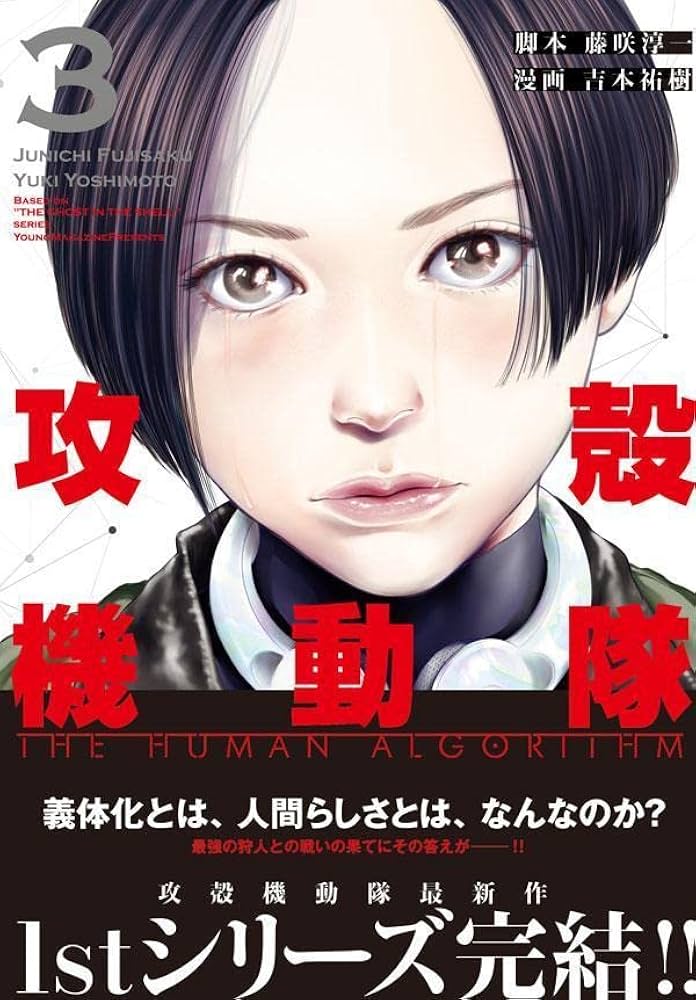 攻殻機動隊 THE HUMAN ALGORITHM(3) (KCデラックス) | 藤咲 淳一, 吉本