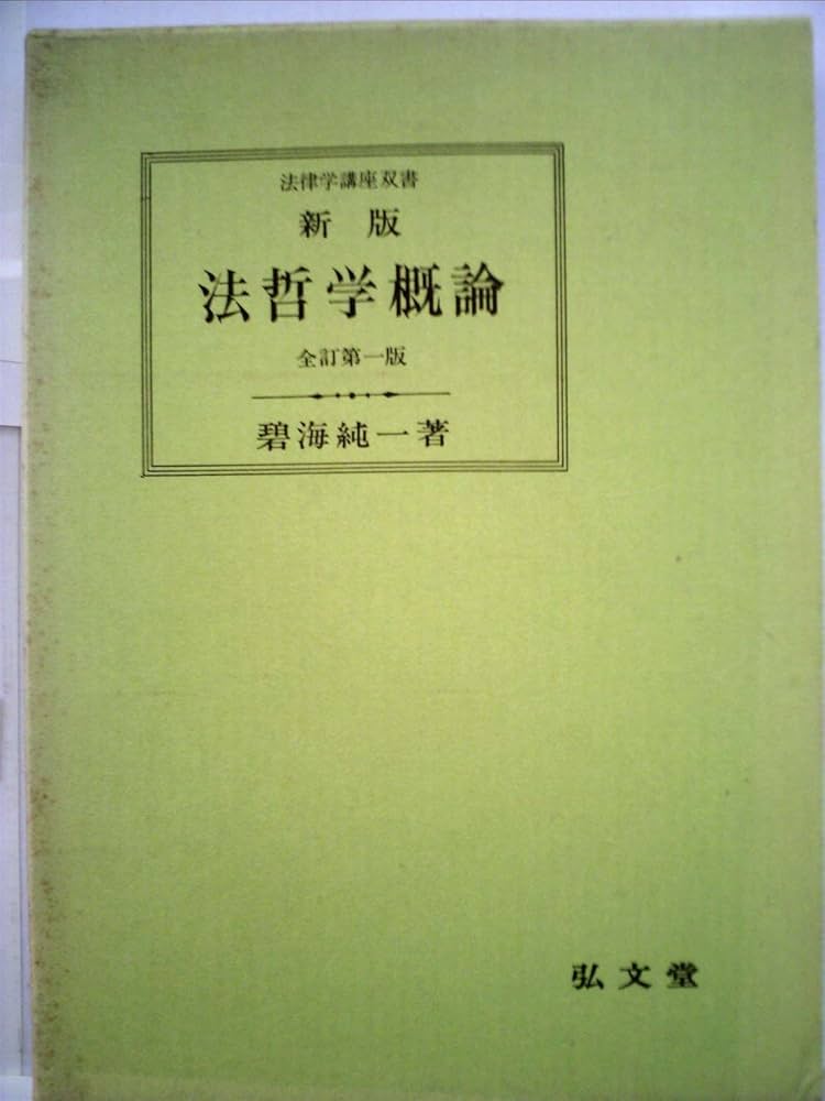 法哲学概論 新版全訂第2版 (法律学講座双書) | 碧海 純一 |本 | 通販