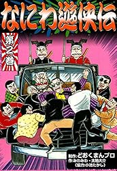 Amazon.co.jp: なにわ遊侠伝 （1） eBook : みわみわ, 太地大介, 小池