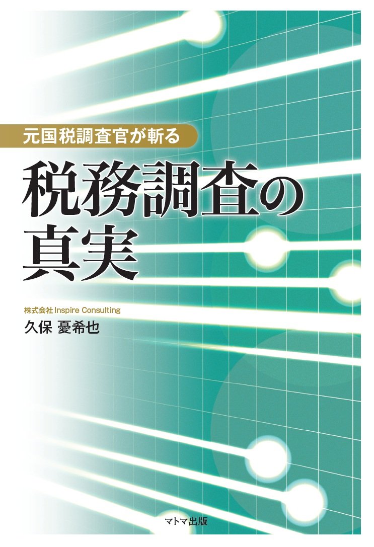 元国税調査官が斬る 税務調査の真実 | 久保憂希也 |本 | 通販 | Amazon
