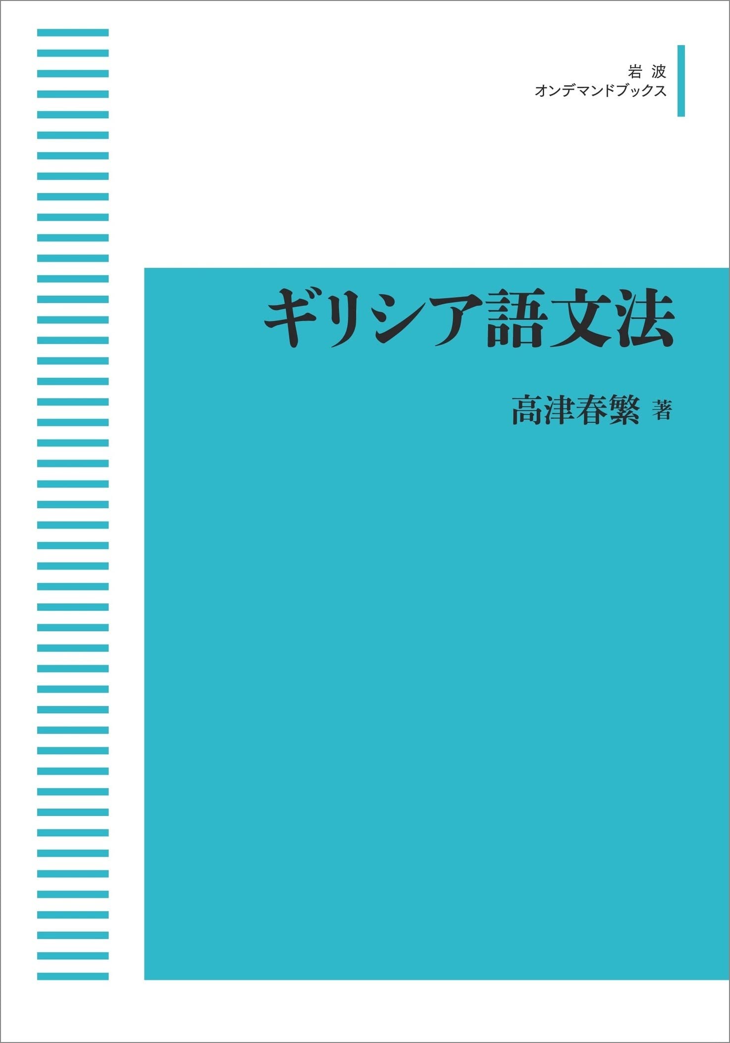 Amazon.co.jp: ギリシア語文法 (岩波オンデマンドブックス) : 高津