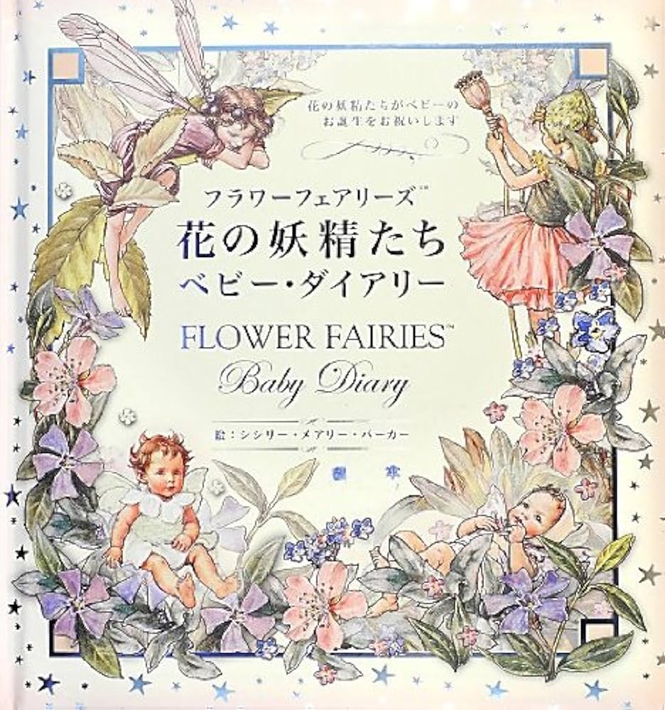 花の妖精たち ベビー・ダイアリー (フラワーフェアリーズ) | シシリー