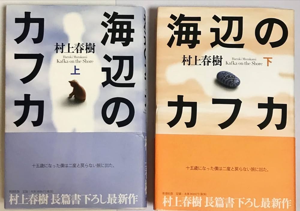 海辺のカフカ 上下セット | 村上春樹 |本 | 通販 | Amazon