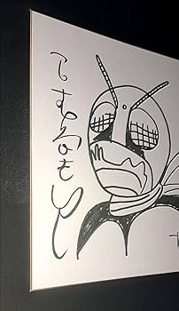 Amazon.co.jp: 漫画家 石森章太郎（石ノ森章太郎) 仮面ライダー 直筆