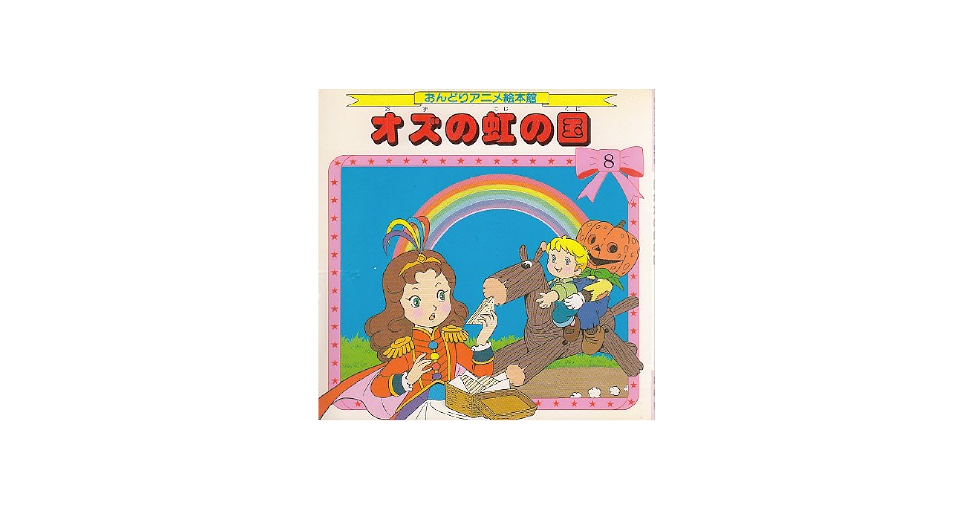 Amazon.co.jp: オズの虹の国 (おんどりアニメ絵本館 8) : ライマン