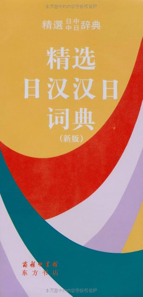 Amazon.com: 商务印书馆：精选日汉汉日词典（新版）: unknown author
