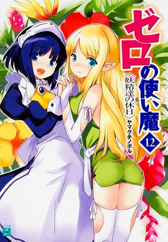 Amazon.co.jp: ゼロの使い魔 12 妖精達の休日 (MF文庫J) : ヤマグチ