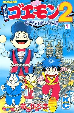 Amazon.co.jp: がんばれゴエモン 宇宙海賊アコギング eBook : 帯ひろ志