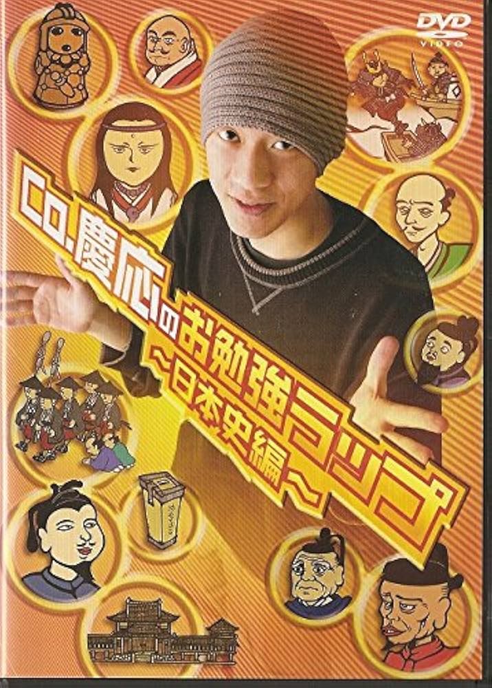 Amazon.co.jp: 日本史ラップ [DVD] : Co.慶応: DVD