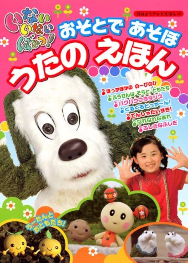 Amazon.co.jp: いない いない ばあっ! おそとで あそぼ! うたの えほん