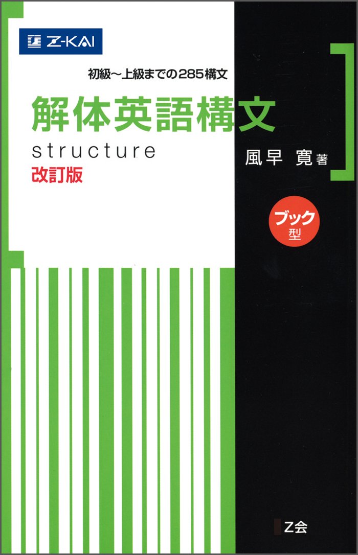 Amazon.co.jp: 解体英語構文 改訂版[ブック型] : 風早 寛: Japanese Books