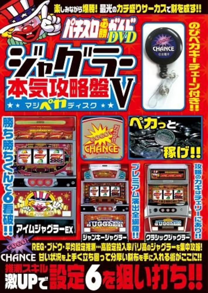パチスロ必勝ガイドDVD ジャグラー本気攻略盤V | パチスロ必勝ガイド