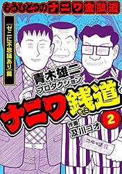 Amazon.co.jp: ナニワ銭道─もうひとつのナニワ金融道14 (SMART COMICS