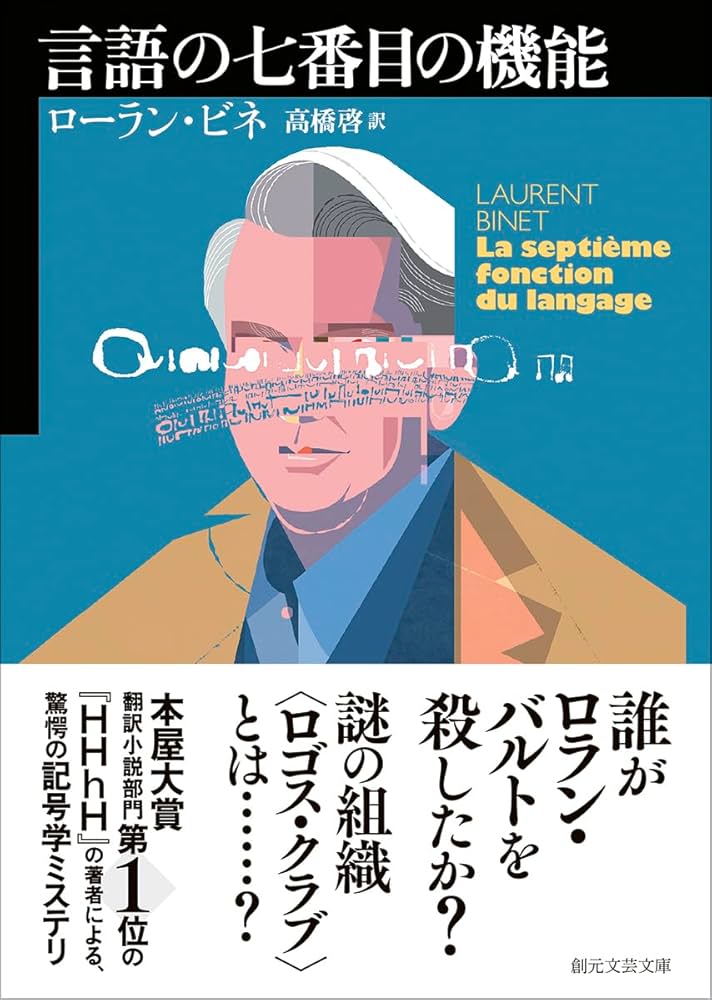言語の七番目の機能 (創元文芸文庫) | ローラン・ビネ, 高橋 啓 |本
