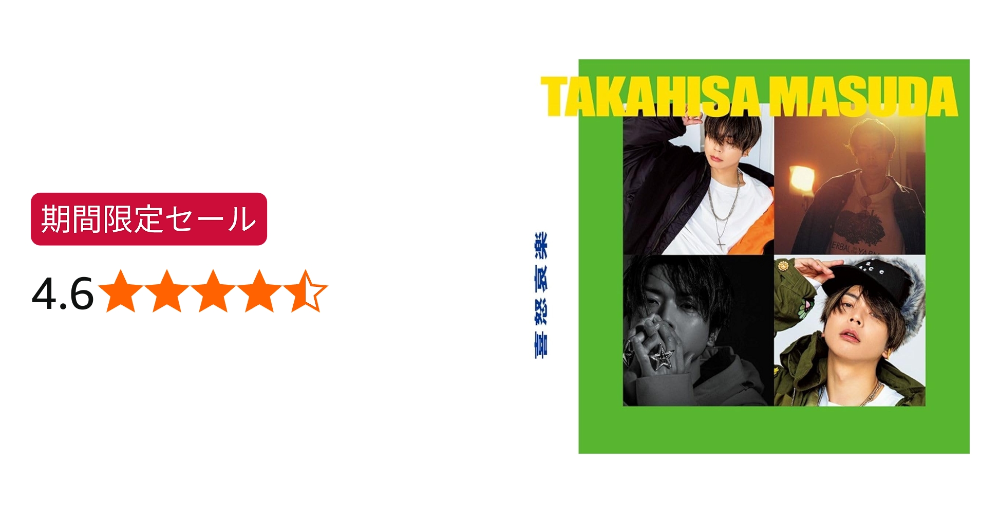 Amazon.co.jp: 喜怒哀楽 (初回生産限定盤B) (CD+DVD) - 増田貴久 (特典