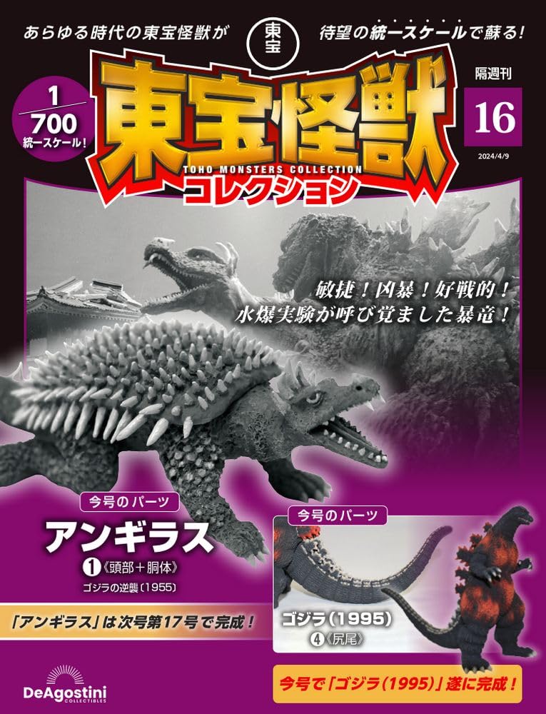 東宝怪獣コレクション 16号 (アンギラス1/ゴジラ(1995)4) [分冊百科