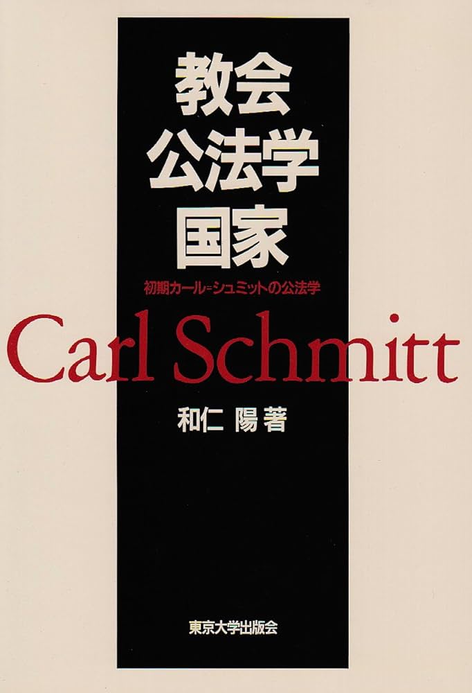 教会・公法学・国家: 初期カール=シュミットの公法学 | 和仁 陽 |本