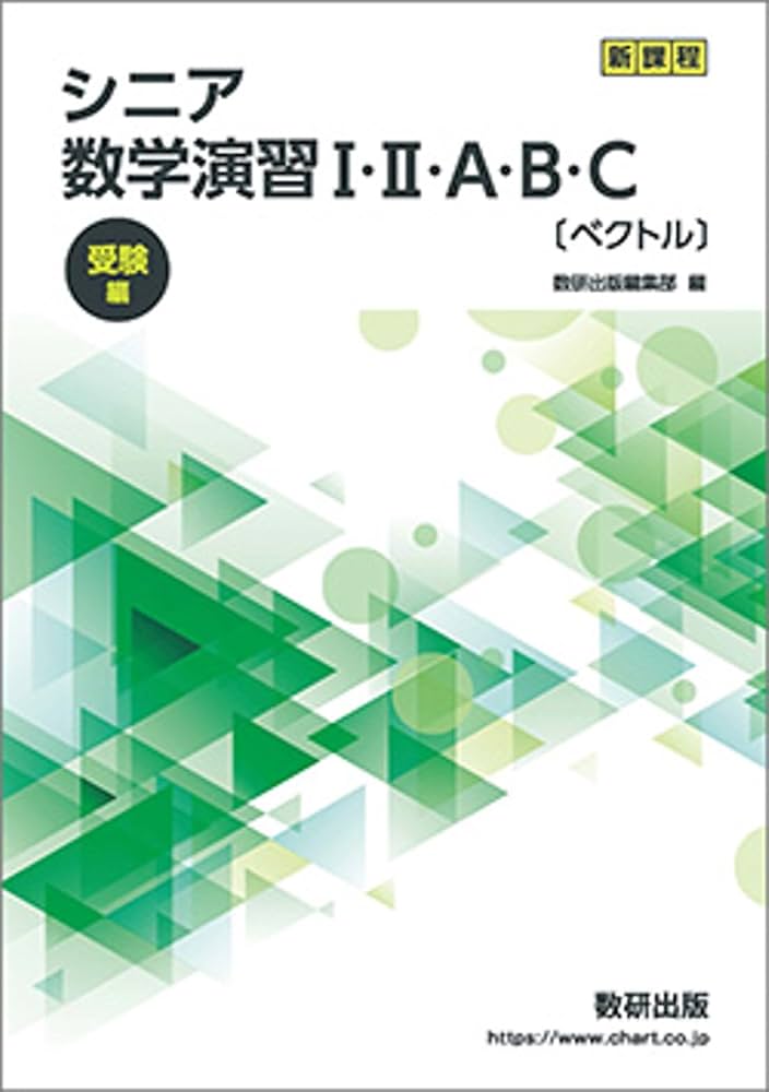 シニア数学演習I・II・A・B・C〔ベクトル〕受験編 | 数研出版編集部
