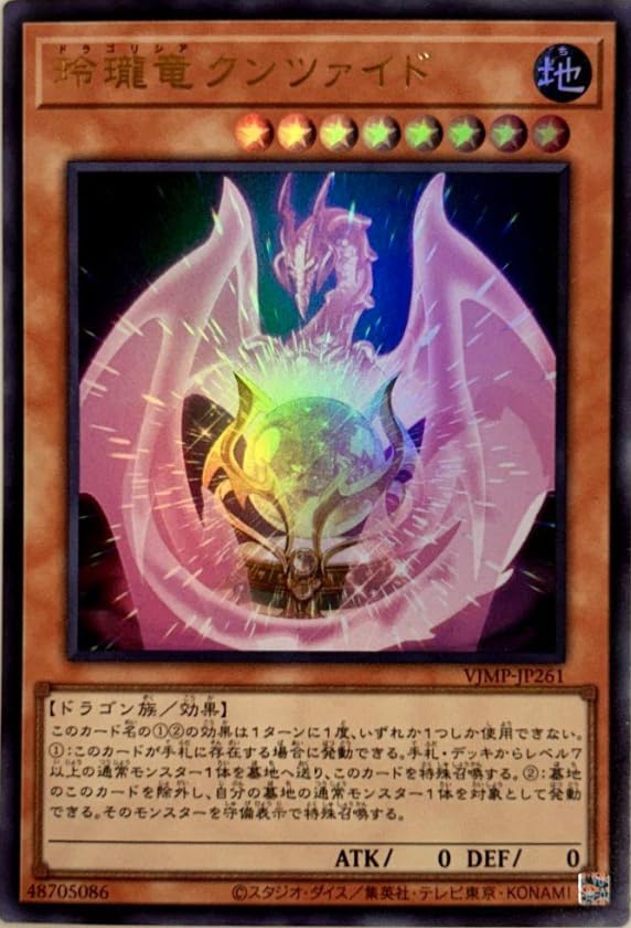 Amazon.co.jp: 遊戯王カード VJMP-JP261 玲瓏竜クンツァイド (ウルトラ