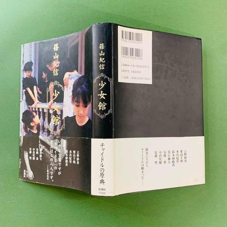 Amazon.co.jp: 篠山紀信 少女館 : ホーム＆キッチン