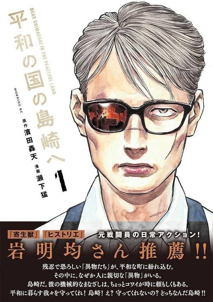 平和の国の島崎へ(1) (モーニングKC) | 濱田 轟天, 瀬下 猛 |本 | 通販