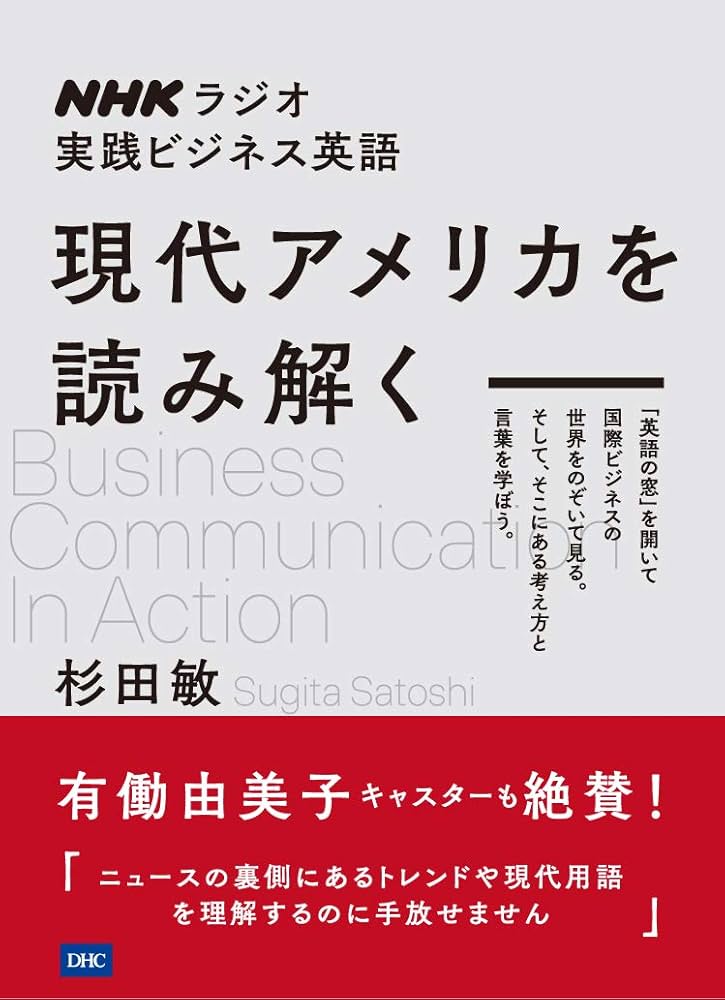 NHKラジオ実践ビジネス英語 現代アメリカを読み解く | 杉田 敏 |本