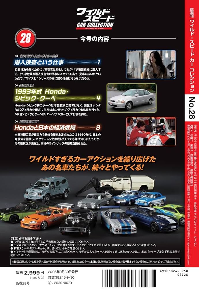 ワイルド・スピード カー コレクション 第28号(1993年式 Honda