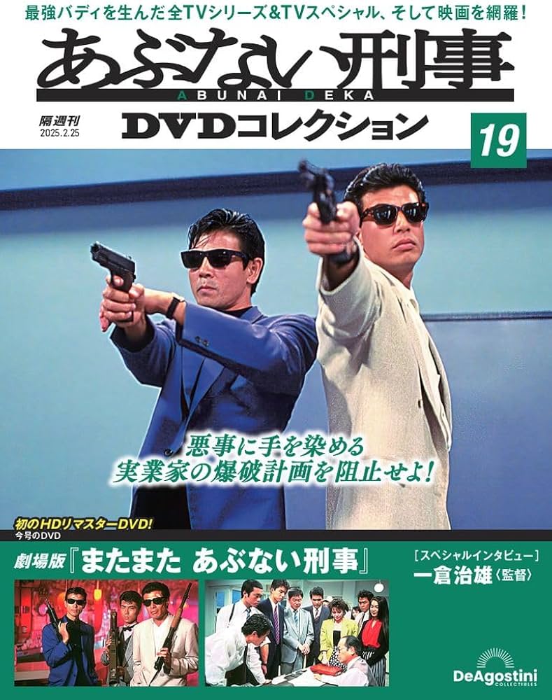 あぶない刑事DVDコレクション 第19号(劇場版「またまた あぶない刑事