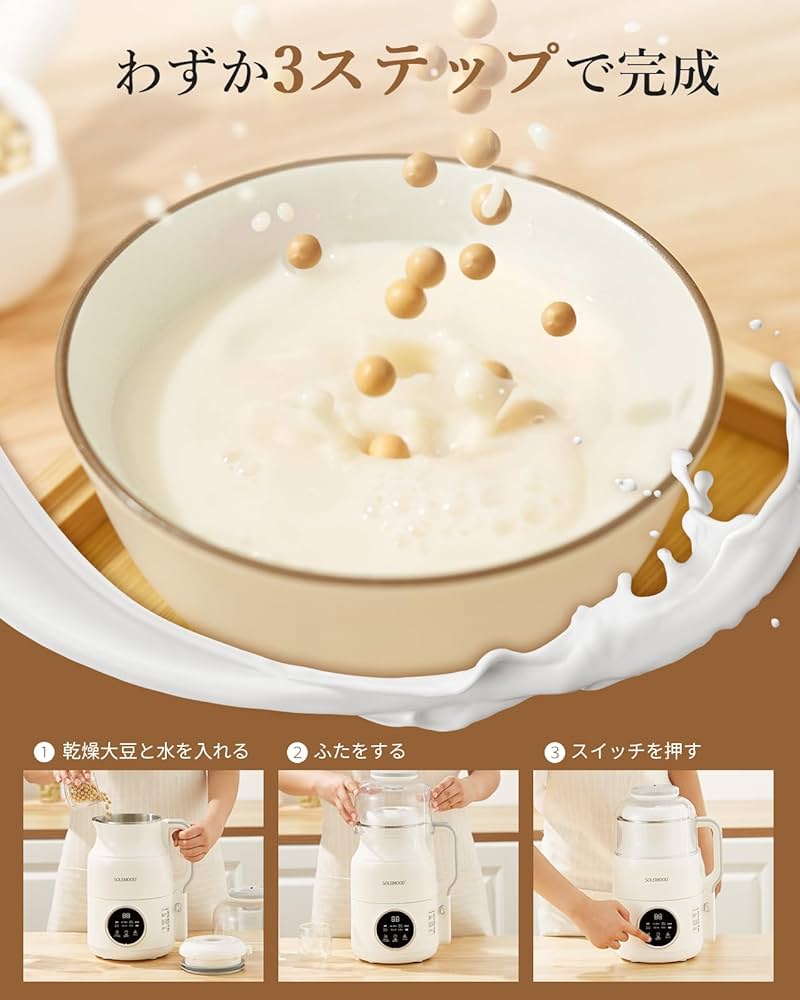 Amazon | SOLEMOOD 豆乳メーカー 大豆まるごと 濾過不要 完全豆乳 家庭